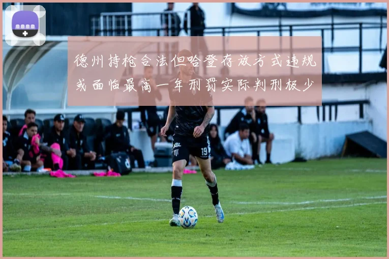 德州持枪合法但哈登存放方式违规或面临最高一年刑罚实际判刑极少