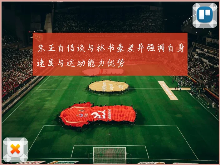 朱正自信谈与林书豪差异强调自身速度与运动能力优势