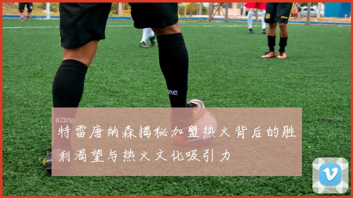 特雷唐纳森揭秘加盟热火背后的胜利渴望与热火文化吸引力