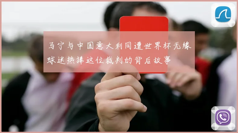 马宁与中国意大利同遭世界杯无缘球迷热捧这位裁判的背后故事