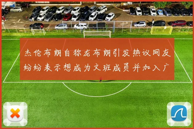 杰伦布朗自称龙布朗引发热议网友纷纷表示想成为文班成员并加入广东宏远